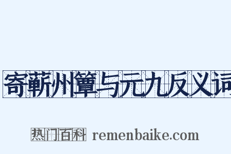 寄蕲州簟与元九反义词是什么意思的图片
